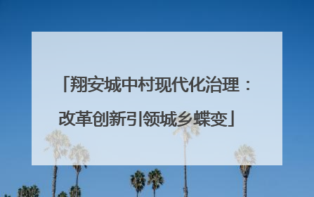翔安城中村现代化治理：改革创新引领城乡蝶变