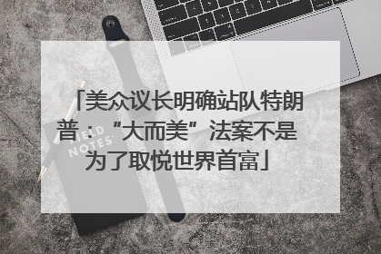 美众议长明确站队特朗普：“大而美”法案不是为了取悦世界首富