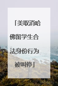 美取消哈佛留学生合法身份行为被叫停