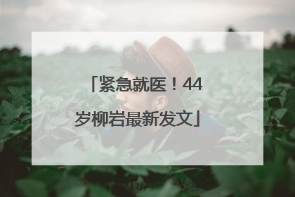 紧急就医！44岁柳岩最新发文