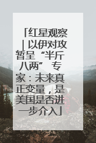 红星观察｜以伊对攻暂呈“半斤八两” 专家：未来真正变量，是美国是否进一步介入