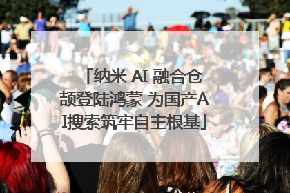 纳米 AI 融合仓颉登陆鸿蒙 为国产AI搜索筑牢自主根基