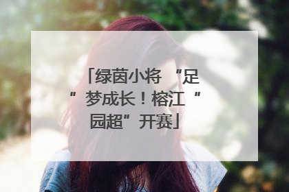 绿茵小将 “足”梦成长！榕江“园超”开赛