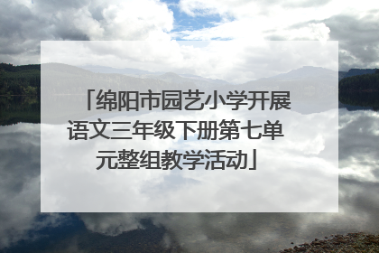 绵阳市园艺小学开展语文三年级下册第七单元整组教学活动