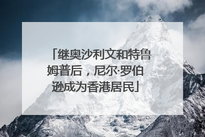 继奥沙利文和特鲁姆普后，尼尔·罗伯逊成为香港居民