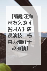 编剧汪海林发文谈《酱园弄》演员演技：杨幂表现好于赵丽颖