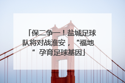 保二争一！盐城足球队将对战淮安，“福地”孕育足球基因