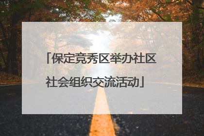 保定竞秀区举办社区社会组织交流活动