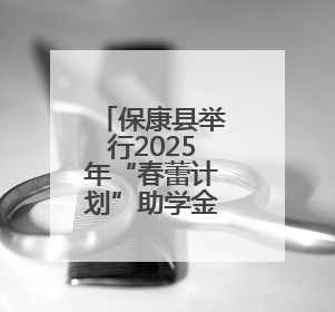 保康县举行2025年“春蕾计划”助学金发放仪式