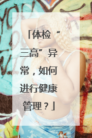 体检“三高”异常，如何进行健康管理？