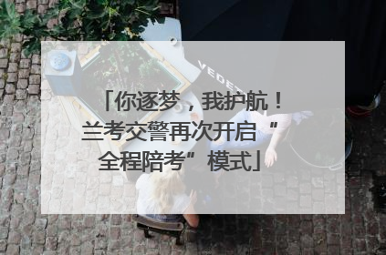 你逐梦，我护航！兰考交警再次开启“全程陪考”模式