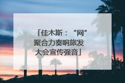 佳木斯：“网” 聚合力奏响旅发大会宣传强音
