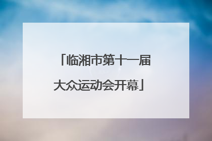临湘市第十一届大众运动会开幕