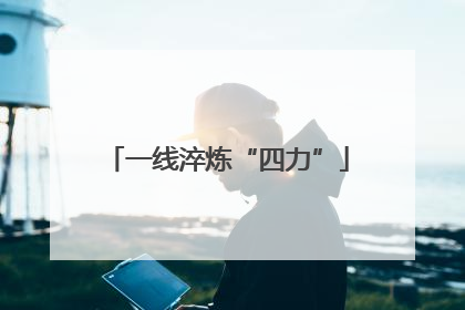 一线淬炼“四力”