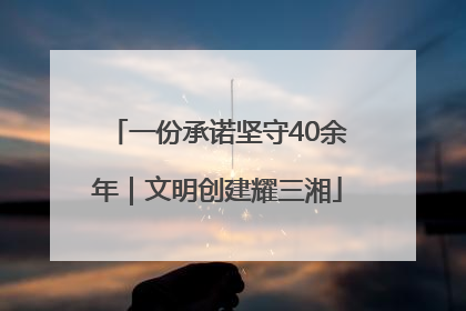 一份承诺坚守40余年｜文明创建耀三湘