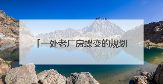 一处老厂房蝶变的规划艺术馆和“微博in”