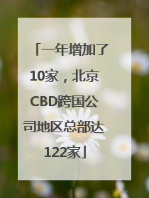 一年增加了10家，北京CBD跨国公司地区总部达122家