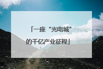 一座“光电城”的千亿产业征程