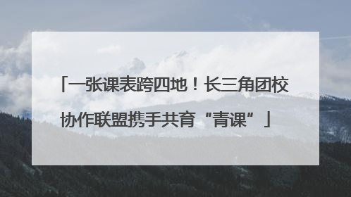 一张课表跨四地！长三角团校协作联盟携手共育“青课”