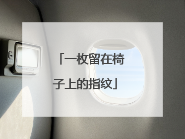 一枚留在椅子上的指纹