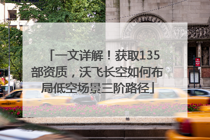 一文详解！获取135部资质，沃飞长空如何布局低空场景三阶路径