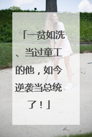 一贫如洗、当过童工的他，如今逆袭当总统了！
