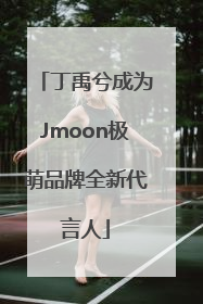 丁禹兮成为Jmoon极萌品牌全新代言人