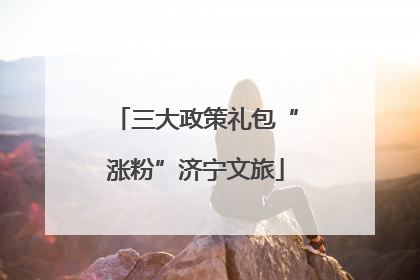 三大政策礼包“涨粉”济宁文旅