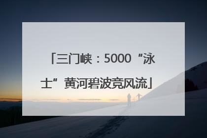 三门峡：5000“泳士”黄河碧波竞风流