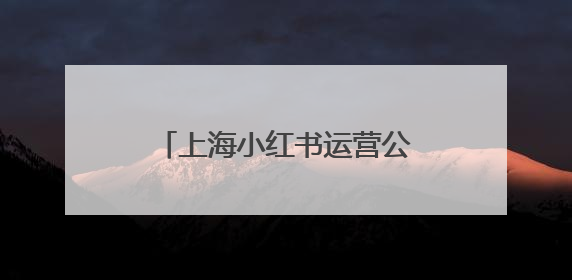 上海小红书运营公司哪家好？全链路打通下如何选择？
