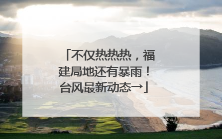 不仅热热热，福建局地还有暴雨！台风最新动态→