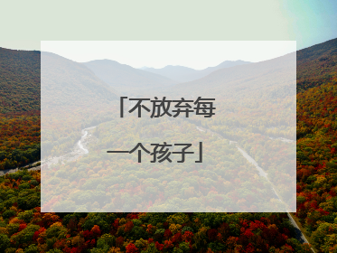 不放弃每一个孩子
