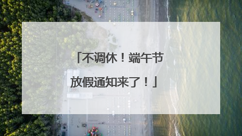 不调休！端午节放假通知来了！