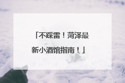 不踩雷！菏泽最新小酒馆指南！