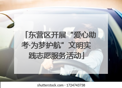 东营区开展“爱心助考·为梦护航”文明实践志愿服务活动