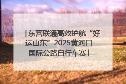 东营联通高效护航“好运山东”2025黄河口国际公路自行车赛