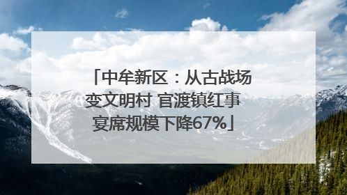 中牟新区：从古战场变文明村 官渡镇红事宴席规模下降67%