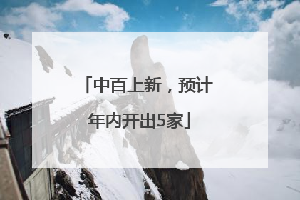 中百上新，预计年内开出5家