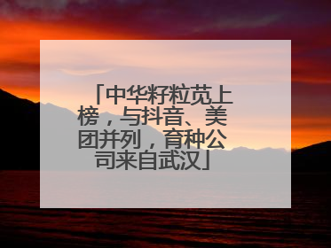 中华籽粒苋上榜，与抖音、美团并列，育种公司来自武汉