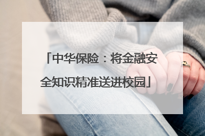 中华保险：将金融安全知识精准送进校园