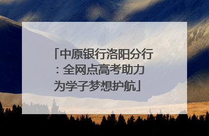 中原银行洛阳分行：全网点高考助力 为学子梦想护航