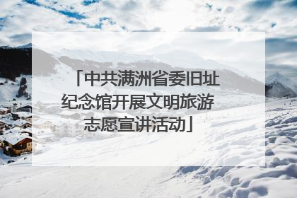 中共满洲省委旧址纪念馆开展文明旅游志愿宣讲活动