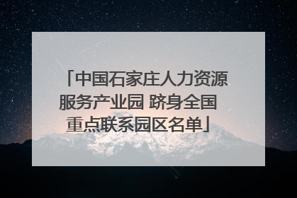 中国石家庄人力资源服务产业园 跻身全国重点联系园区名单