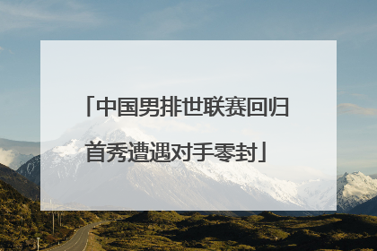 中国男排世联赛回归首秀遭遇对手零封
