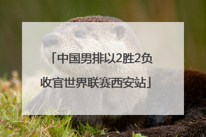中国男排以2胜2负收官世界联赛西安站