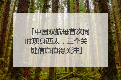 中国双航母首次同时现身西太，三个关键信息值得关注