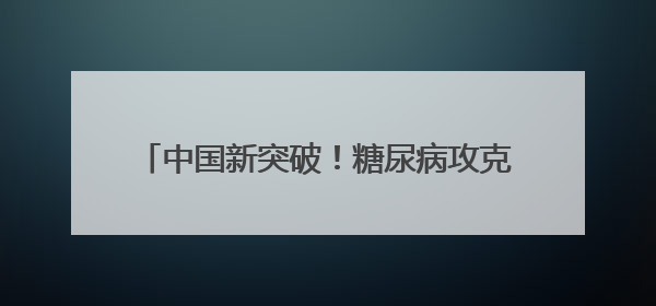 中国新突破！糖尿病攻克门槛从1400万骤降至50万元，5亿人迎新生