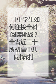 中学生如何迎接全科阅读挑战？全省近三十所初高中共同探讨