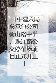 中建六局总承包公司衡山路中学、珠江路公交停车场项目正式开工