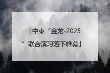 中柬“金龙-2025”联合演习落下帷幕